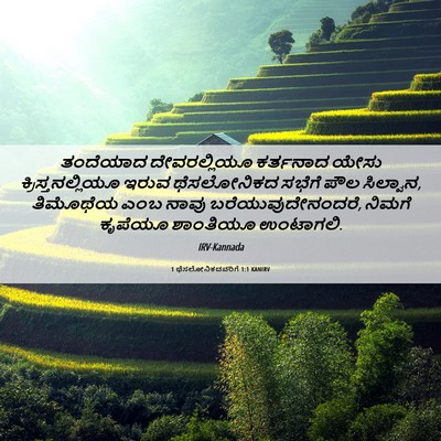 Picture 06 - 1 ಥೆಸಲೋನಿಕದವರಿಗೆ 1:1 KANIRV - ತಂದೆಯಾದ - Bible Verse Picture