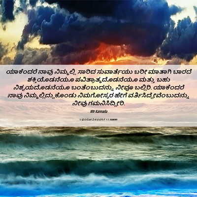 Picture 06 - 1 ಥೆಸಲೋನಿಕದವರಿಗೆ 1:5 KANIRV - ಯಾಕೆಂದರೆ ನಾವು - Bible Verse Picture