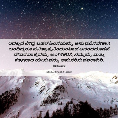 Picture 06 - 1 ಥೆಸಲೋನಿಕದವರಿಗೆ 1:6 KANIRV - ಇದಲ್ಲದೆ ನೀವು ಬಹಳ - Bible Verse Picture