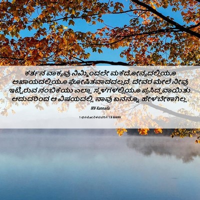 Picture 06 - 1 ಥೆಸಲೋನಿಕದವರಿಗೆ 1:8 KANIRV - ಕರ್ತನ ವಾಕ್ಯವು - Bible Verse Picture