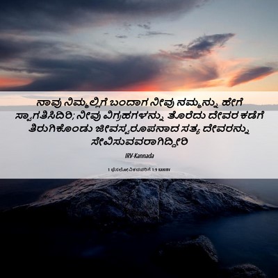 Picture 06 - 1 ಥೆಸಲೋನಿಕದವರಿಗೆ 1:9 KANIRV - ನಾವು ನಿಮ್ಮಲ್ಲಿಗೆ - Bible Verse Picture