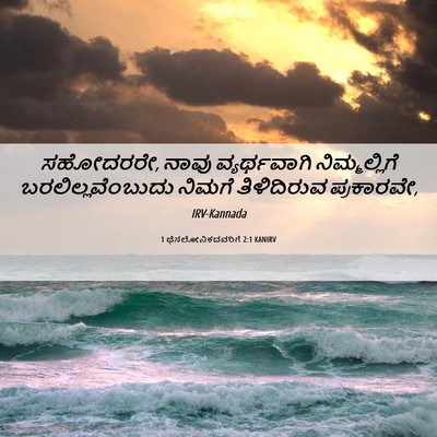 Picture 06 - 1 ಥೆಸಲೋನಿಕದವರಿಗೆ 2:1 KANIRV - ಸಹೋದರರೇ, ನಾವು - Bible Verse Picture