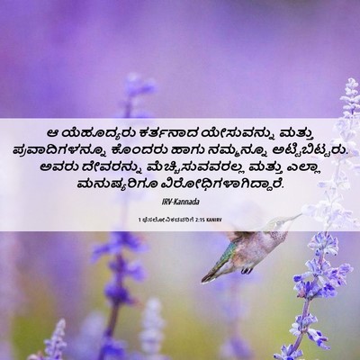 Picture 06 - 1 ಥೆಸಲೋನಿಕದವರಿಗೆ 2:15 KANIRV - ಆ ಯೆಹೂದ್ಯರು - Bible Verse Picture