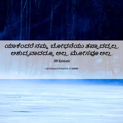 Picture 06 - 1 ಥೆಸಲೋನಿಕದವರಿಗೆ 2:3 KANIRV - ಯಾಕೆಂದರೆ ನಮ್ಮ - Bible Verse Picture