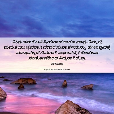 Picture 06 - 1 ಥೆಸಲೋನಿಕದವರಿಗೆ 2:8 KANIRV - ನೀವು ನಮಗೆ - Bible Verse Picture