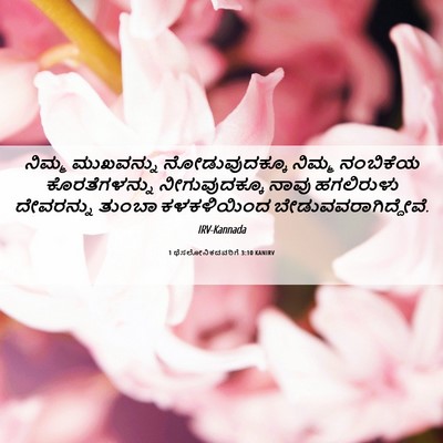 Picture 06 - 1 ಥೆಸಲೋನಿಕದವರಿಗೆ 3:10 KANIRV - ನಿಮ್ಮ ಮುಖವನ್ನು - Bible Verse Picture