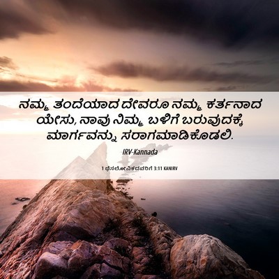 Picture 06 - 1 ಥೆಸಲೋನಿಕದವರಿಗೆ 3:11 KANIRV - ನಮ್ಮ ತಂದೆಯಾದ - Bible Verse Picture