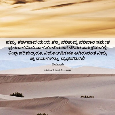 Picture 06 - 1 ಥೆಸಲೋನಿಕದವರಿಗೆ 3:13 KANIRV - ನಮ್ಮ ಕರ್ತನಾದ ಯೇಸು - Bible Verse Picture