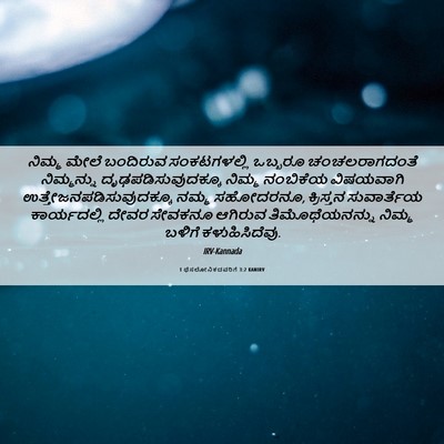 Picture 06 - 1 ಥೆಸಲೋನಿಕದವರಿಗೆ 3:2 KANIRV - ನಿಮ್ಮ ಮೇಲೆ - Bible Verse Picture