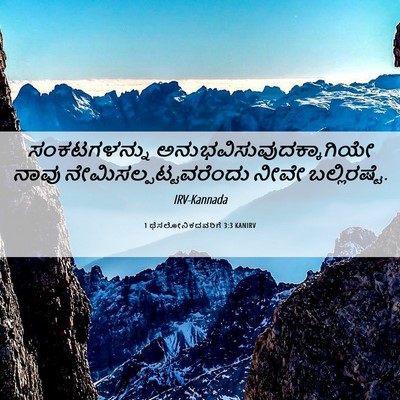Picture 06 - 1 ಥೆಸಲೋನಿಕದವರಿಗೆ 3:3 KANIRV - ಸಂಕಟಗಳನ್ನು - Bible Verse Picture