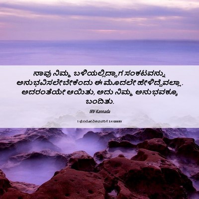 Picture 06 - 1 ಥೆಸಲೋನಿಕದವರಿಗೆ 3:4 KANIRV - ನಾವು ನಿಮ್ಮ - Bible Verse Picture