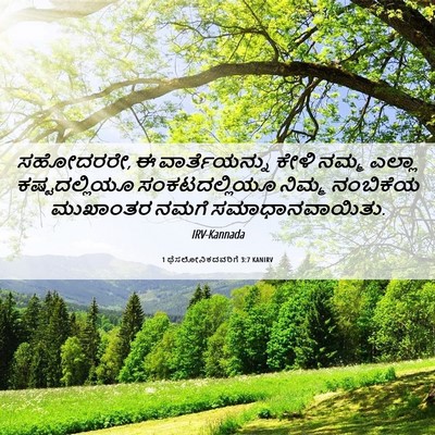 Picture 06 - 1 ಥೆಸಲೋನಿಕದವರಿಗೆ 3:7 KANIRV - ಸಹೋದರರೇ, ಈ - Bible Verse Picture