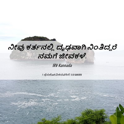 Picture 06 - 1 ಥೆಸಲೋನಿಕದವರಿಗೆ 3:8 KANIRV - ನೀವು ಕರ್ತನಲ್ಲಿ - Bible Verse Picture