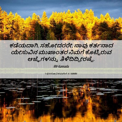 Picture 06 - 1 ಥೆಸಲೋನಿಕದವರಿಗೆ 4:1 KANIRV - ಕಡೆಯದಾಗಿ, ಸಹೋದರರೇ, - Bible Verse Picture