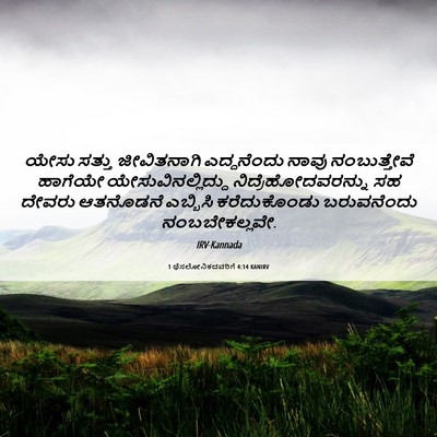 Picture 06 - 1 ಥೆಸಲೋನಿಕದವರಿಗೆ 4:14 KANIRV - ಯೇಸು ಸತ್ತು - Bible Verse Picture