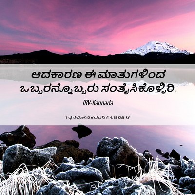 Picture 06 - 1 ಥೆಸಲೋನಿಕದವರಿಗೆ 4:18 KANIRV - ಆದಕಾರಣ ಈ - Bible Verse Picture