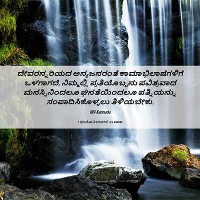 Picture 06 - 1 ಥೆಸಲೋನಿಕದವರಿಗೆ 4:5 KANIRV - ದೇವರನ್ನರಿಯದ - Bible Verse Picture