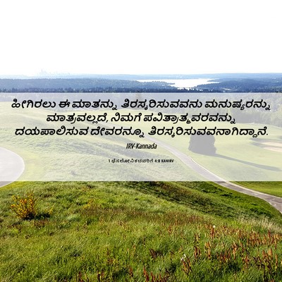 Picture 06 - 1 ಥೆಸಲೋನಿಕದವರಿಗೆ 4:8 KANIRV - ಹೀಗಿರಲು ಈ ಮಾತನ್ನು - Bible Verse Picture