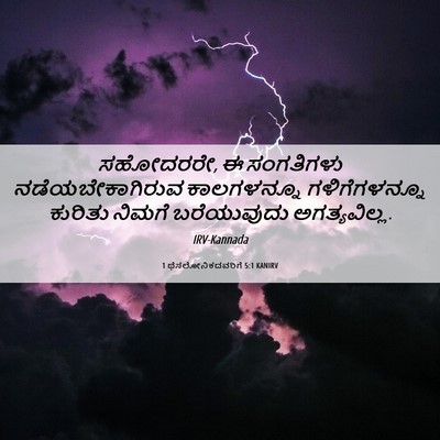 Picture 06 - 1 ಥೆಸಲೋನಿಕದವರಿಗೆ 5:1 KANIRV - ಸಹೋದರರೇ, ಈ - Bible Verse Picture