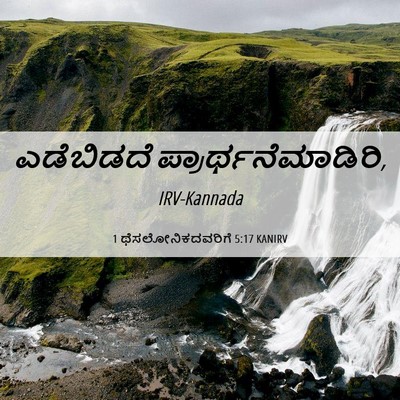Picture 06 - 1 ಥೆಸಲೋನಿಕದವರಿಗೆ 5:17 KANIRV - ಎಡೆಬಿಡದೆ - Bible Verse Picture