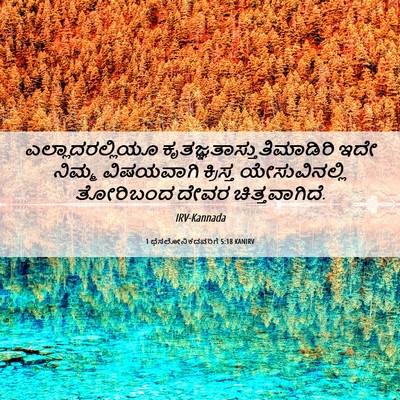 Picture 06 - 1 ಥೆಸಲೋನಿಕದವರಿಗೆ 5:18 KANIRV - ಎಲ್ಲಾದರಲ್ಲಿಯೂ - Bible Verse Picture