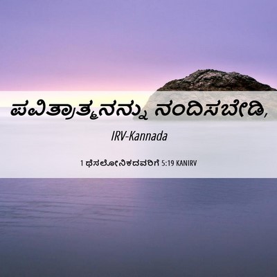 Picture 06 - 1 ಥೆಸಲೋನಿಕದವರಿಗೆ 5:19 KANIRV - ಪವಿತ್ರಾತ್ಮನನ್ನು - Bible Verse Picture