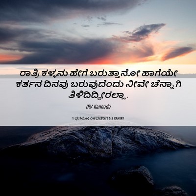 Picture 06 - 1 ಥೆಸಲೋನಿಕದವರಿಗೆ 5:2 KANIRV - ರಾತ್ರಿ ಕಳ್ಳನು - Bible Verse Picture