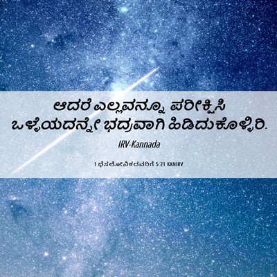 Picture 06 - 1 ಥೆಸಲೋನಿಕದವರಿಗೆ 5:21 KANIRV - ಆದರೆ ಎಲ್ಲವನ್ನೂ - Bible Verse Picture