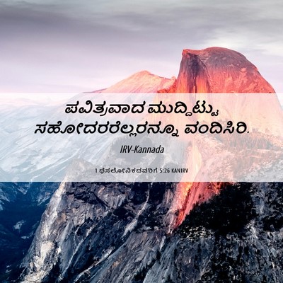 Picture 06 - 1 ಥೆಸಲೋನಿಕದವರಿಗೆ 5:26 KANIRV - ಪವಿತ್ರವಾದ - Bible Verse Picture