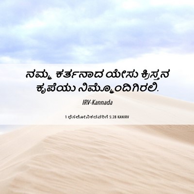 Picture 06 - 1 ಥೆಸಲೋನಿಕದವರಿಗೆ 5:28 KANIRV - ನಮ್ಮ ಕರ್ತನಾದ ಯೇಸು - Bible Verse Picture
