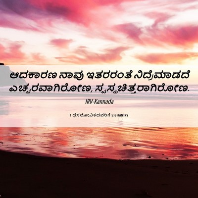 Picture 06 - 1 ಥೆಸಲೋನಿಕದವರಿಗೆ 5:6 KANIRV - ಆದಕಾರಣ ನಾವು - Bible Verse Picture