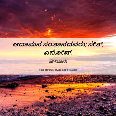 Picture 06 - 1 ಪೂರ್ವಕಾಲವೃತ್ತಾಂತ 1:1 KANIRV - ಆದಾಮನ ಸಂತಾನದವರು; - Bible Verse Picture