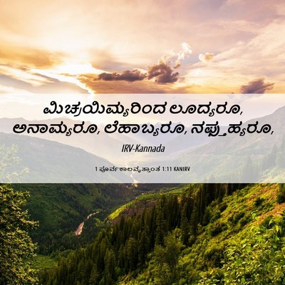 Picture 06 - 1 ಪೂರ್ವಕಾಲವೃತ್ತಾಂತ 1:11 KANIRV - ಮಿಚ್ರಯಿಮ್ಯರಿಂದ - Bible Verse Picture