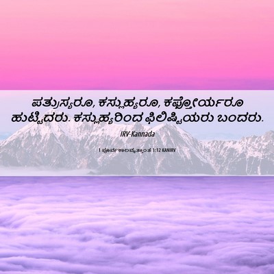 Picture 06 - 1 ಪೂರ್ವಕಾಲವೃತ್ತಾಂತ 1:12 KANIRV - ಪತ್ರುಸ್ಯರೂ, - Bible Verse Picture