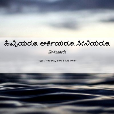 Picture 06 - 1 ಪೂರ್ವಕಾಲವೃತ್ತಾಂತ 1:15 KANIRV - ಹಿವ್ವಿಯರೂ, - Bible Verse Picture
