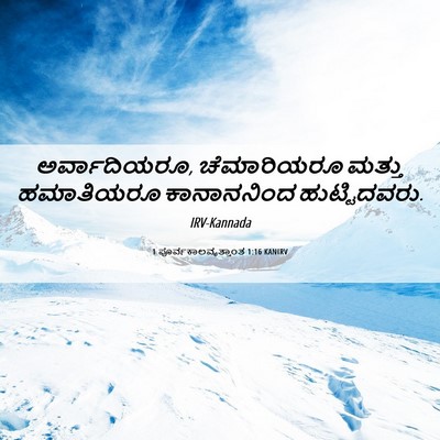 Picture 06 - 1 ಪೂರ್ವಕಾಲವೃತ್ತಾಂತ 1:16 KANIRV - ಅರ್ವಾದಿಯರೂ, - Bible Verse Picture