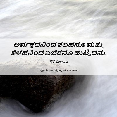 Picture 06 - 1 ಪೂರ್ವಕಾಲವೃತ್ತಾಂತ 1:18 KANIRV - ಅರ್ಪಕ್ಷದನಿಂದ - Bible Verse Picture