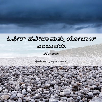 Picture 06 - 1 ಪೂರ್ವಕಾಲವೃತ್ತಾಂತ 1:23 KANIRV - ಓಫೀರ್, ಹವೀಲಾ ಮತ್ತು - Bible Verse Picture