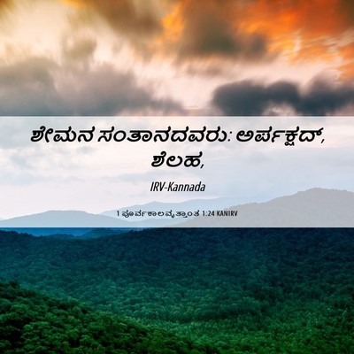 Picture 06 - 1 ಪೂರ್ವಕಾಲವೃತ್ತಾಂತ 1:24 KANIRV - ಶೇಮನ ಸಂತಾನದವರು: - Bible Verse Picture