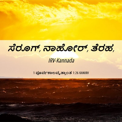 Picture 06 - 1 ಪೂರ್ವಕಾಲವೃತ್ತಾಂತ 1:26 KANIRV - ಸೆರೂಗ್, ನಾಹೋರ್, - Bible Verse Picture