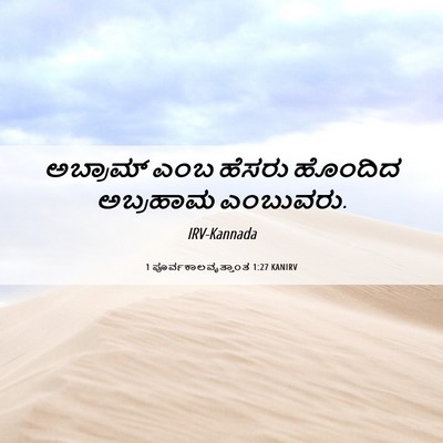 Picture 06 - 1 ಪೂರ್ವಕಾಲವೃತ್ತಾಂತ 1:27 KANIRV - ಅಬ್ರಾಮ್ ಎಂಬ ಹೆಸರು - Bible Verse Picture