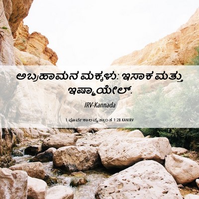 Picture 06 - 1 ಪೂರ್ವಕಾಲವೃತ್ತಾಂತ 1:28 KANIRV - ಅಬ್ರಹಾಮನ ಮಕ್ಕಳು: - Bible Verse Picture