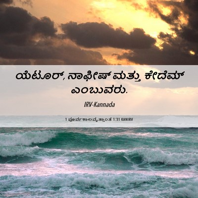 Picture 06 - 1 ಪೂರ್ವಕಾಲವೃತ್ತಾಂತ 1:31 KANIRV - ಯೆಟೂರ್, ನಾಫೀಷ್ - Bible Verse Picture