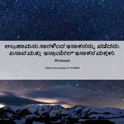 Picture 06 - 1 ಪೂರ್ವಕಾಲವೃತ್ತಾಂತ 1:34 KANIRV - ಅಬ್ರಹಾಮನು ಸಾರಳಿಂದ - Bible Verse Picture