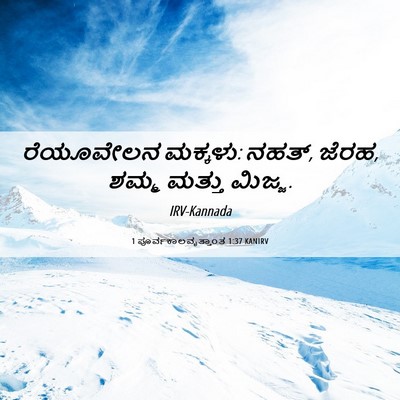 Picture 06 - 1 ಪೂರ್ವಕಾಲವೃತ್ತಾಂತ 1:37 KANIRV - ರೆಯೂವೇಲನ ಮಕ್ಕಳು: - Bible Verse Picture
