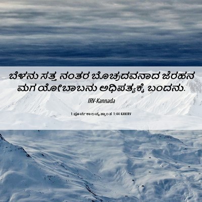 Picture 06 - 1 ಪೂರ್ವಕಾಲವೃತ್ತಾಂತ 1:44 KANIRV - ಬೆಳನು ಸತ್ತ ನಂತರ - Bible Verse Picture