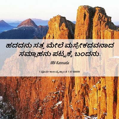 Picture 06 - 1 ಪೂರ್ವಕಾಲವೃತ್ತಾಂತ 1:47 KANIRV - ಹದದನು ಸತ್ತ ಮೇಲೆ - Bible Verse Picture