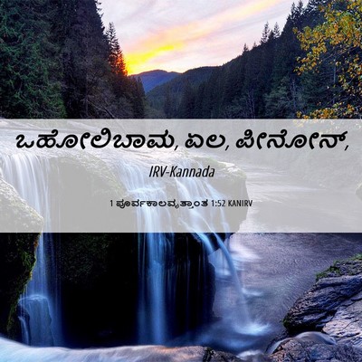 Picture 06 - 1 ಪೂರ್ವಕಾಲವೃತ್ತಾಂತ 1:52 KANIRV - ಒಹೋಲಿಬಾಮ, ಏಲ, - Bible Verse Picture