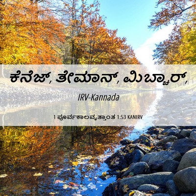 Picture 06 - 1 ಪೂರ್ವಕಾಲವೃತ್ತಾಂತ 1:53 KANIRV - ಕೆನೆಜ್, ತೇಮಾನ್, - Bible Verse Picture