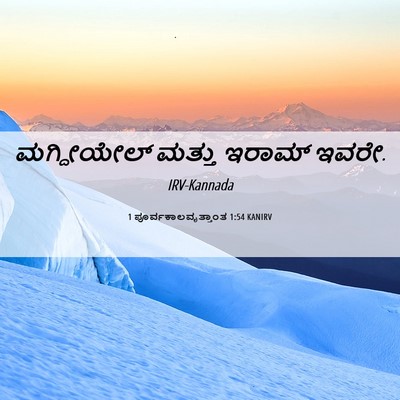 Picture 06 - 1 ಪೂರ್ವಕಾಲವೃತ್ತಾಂತ 1:54 KANIRV - ಮಗ್ದೀಯೇಲ್ ಮತ್ತು - Bible Verse Picture